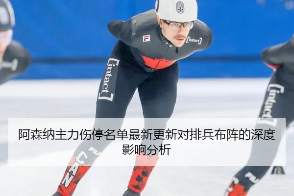 a-sen-na-zhu-li-shang-ting-ming-dan-zui-xin-geng-xin-dui-pai-bing-bu-zhen-de-shen-du-ying-xiang-fen-xi-2-339.jpg